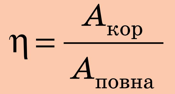 Формула ККД