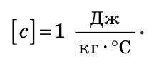 Питома теплоємність одиниця вимірювання