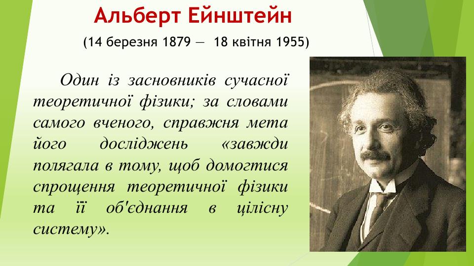 Альберт Ейнштейн
