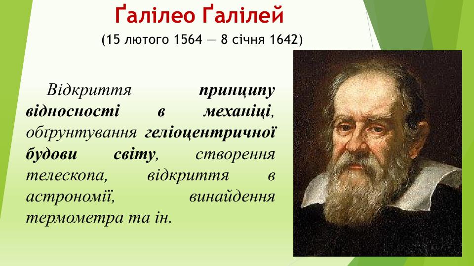 Ґалілео Ґалілей