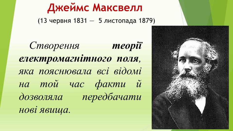 Джеймс Максвелл