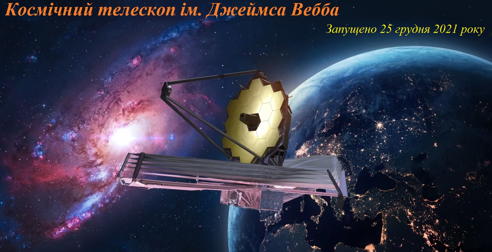 Телескоп ім. Джеймса Вебба