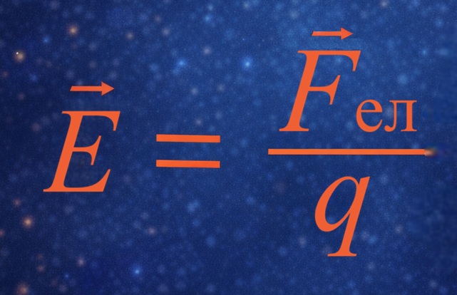 E = F/q