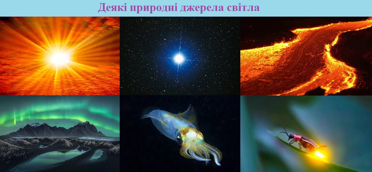 Деякі природні джерела світла