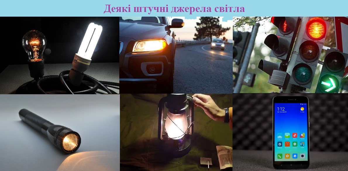Деякі штучні джерела світла