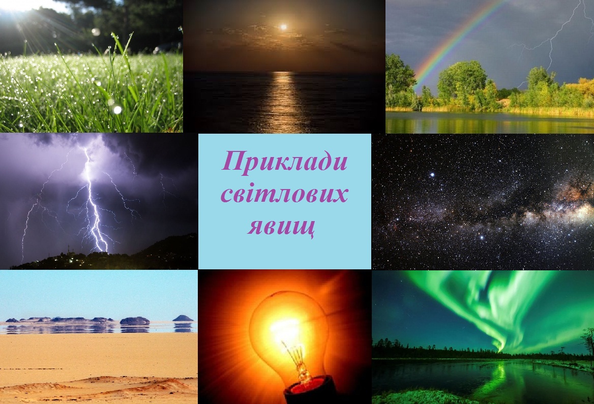 Приклади світлових явищ